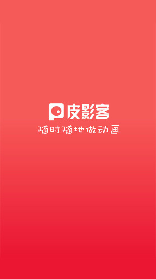 皮影客动画制作手机版