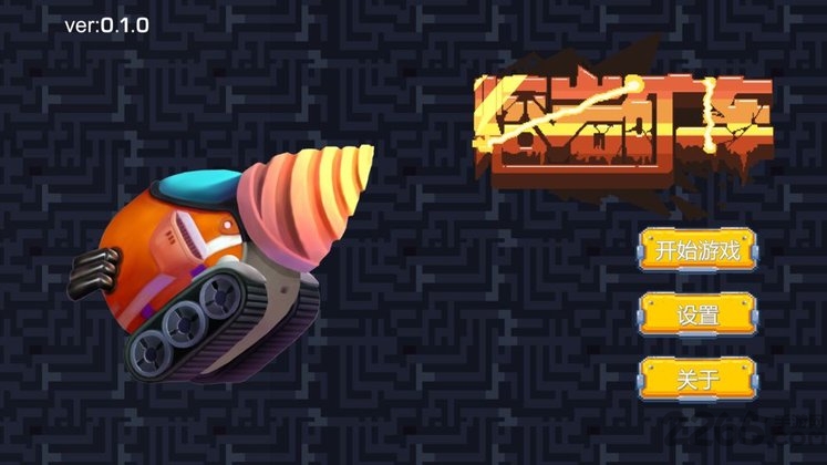 熔岩矿车测试服