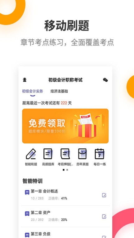 初级会计职称提分王app
