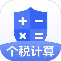 个税计算器速算app下载-手机版下载最新版