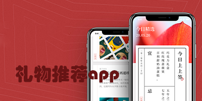 礼物推荐app