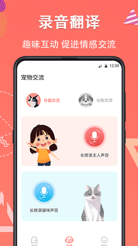 它说人猫狗交流器app(又名狗语翻译)