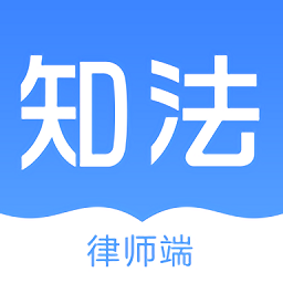 知法律师端app下载-手机版下载最新版
