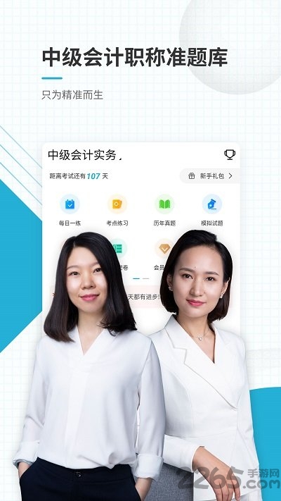 中级会计职称准题库app下载