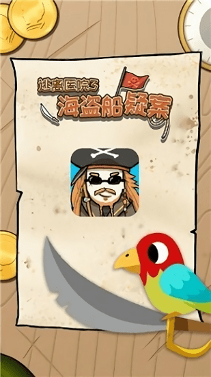 逃离医院海盗船疑案游戏下载