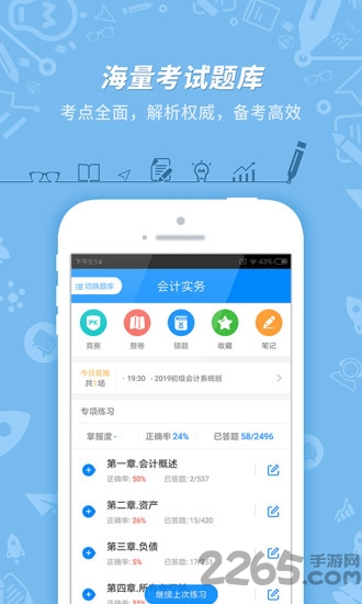 初级会计职称app下载