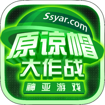 4399原谅帽大作战官方版
