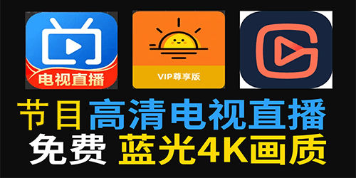 电视节目直播