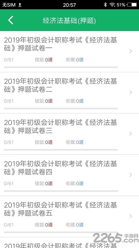 初级会计职称题库手机版