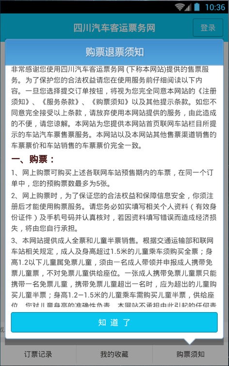 四川汽车客运票务网售票平台