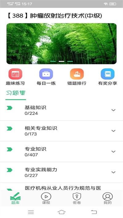 肿瘤放射治疗技术中级职称手机版 肿瘤放射治疗技术中级职称app下载