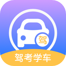 考驾驶证通app