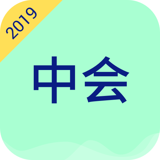 万学会计职称考试2019