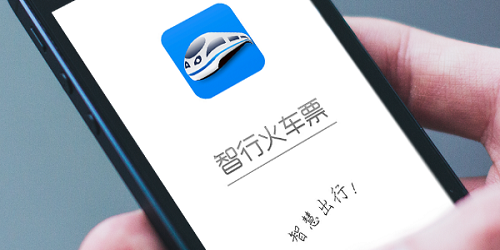 智行火车票