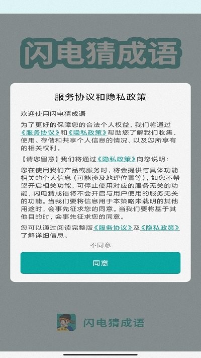 闪电猜成语app