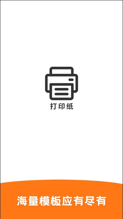 打印纸app 打印纸免费版下载