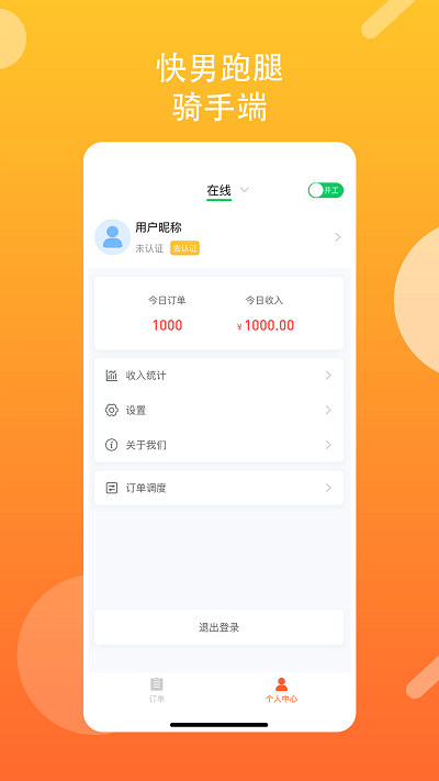 快男跑腿骑手版app