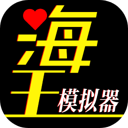 海王模拟器官方下载最新版-海王模拟器手机版免费下载v1.0.23 安卓版