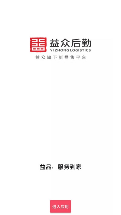 益众后勤官方版 益众后勤app下载