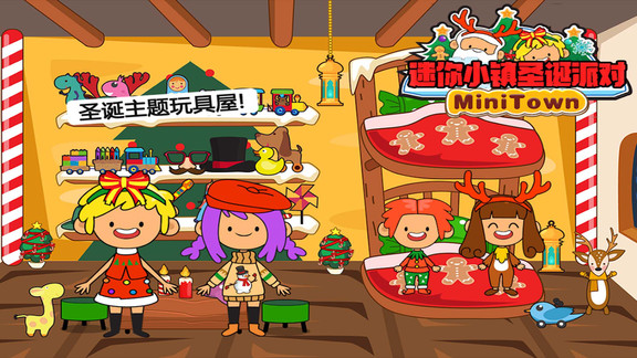 迷你小镇圣诞派对完整版