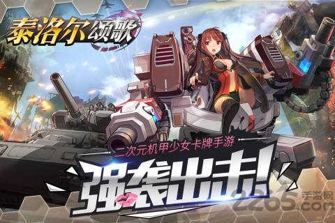 泰洛尔颂歌官方版