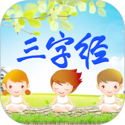 三字经视频版手机版