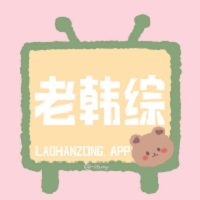 老韩综app下载-官方正版免费下载