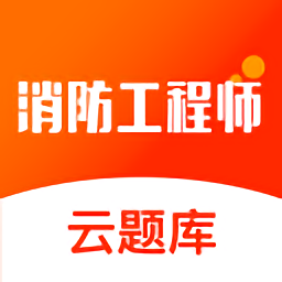 消防云平台题库