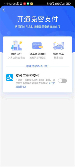 携程旅行开启支付宝免密支付教程 携程旅行开启支付宝免密支付教程