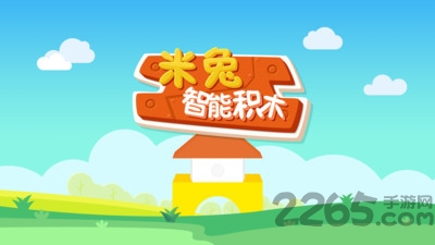 米兔智能积木app下载
