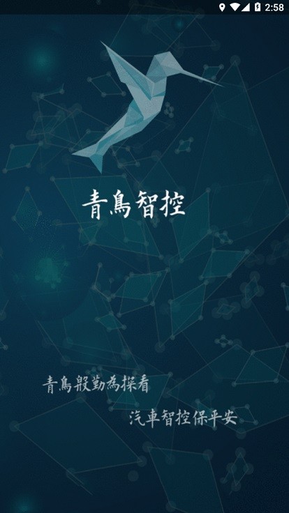 青鸟智控官方版