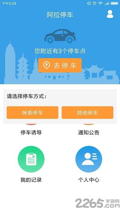 阿拉停车app