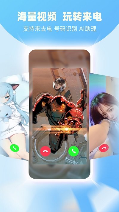 全能来电秀免费版