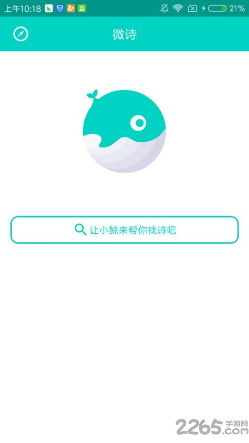 微诗app