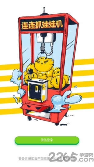 连连抓娃娃机官网下载