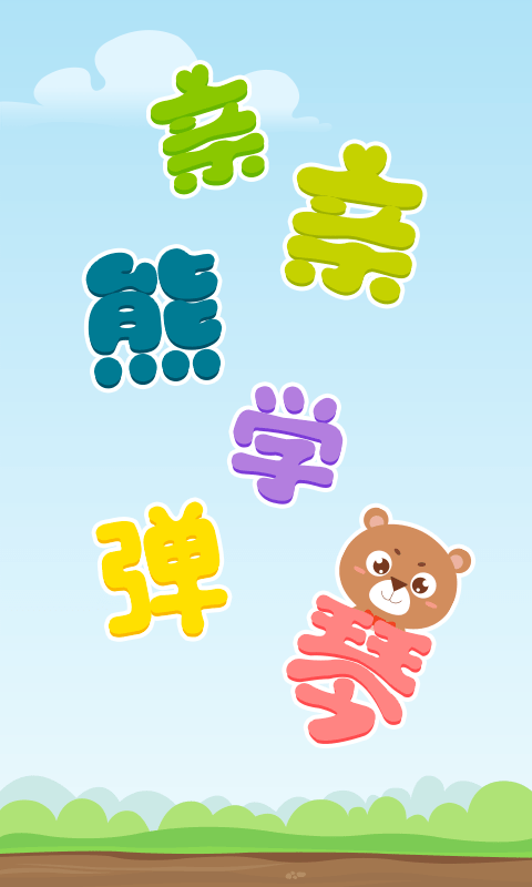 亲亲熊学弹琴软件下载