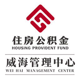 威海公积金软件