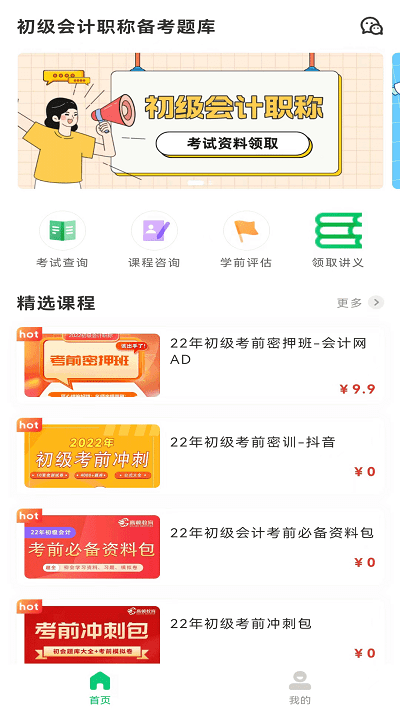 初级会计职称备考题库2023软件