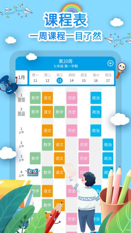 课程表制作APP 课程表制作软件下载