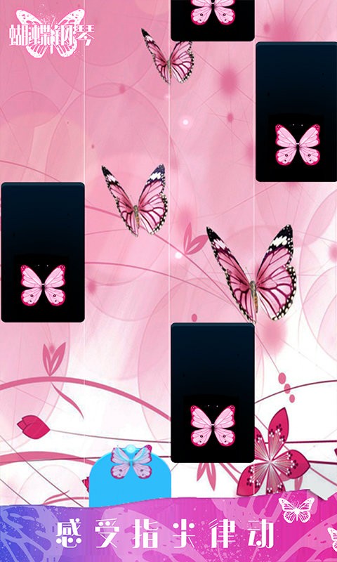 蝴蝶钢琴手机游戏