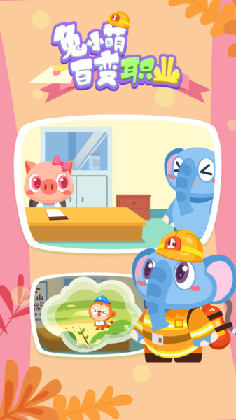 兔小萌百变职业游戏