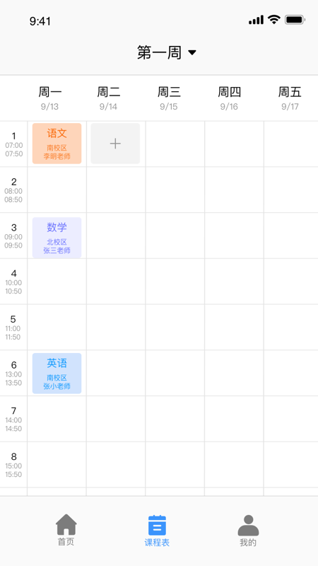 无敌课程表官方版