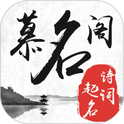 慕名阁起名软件