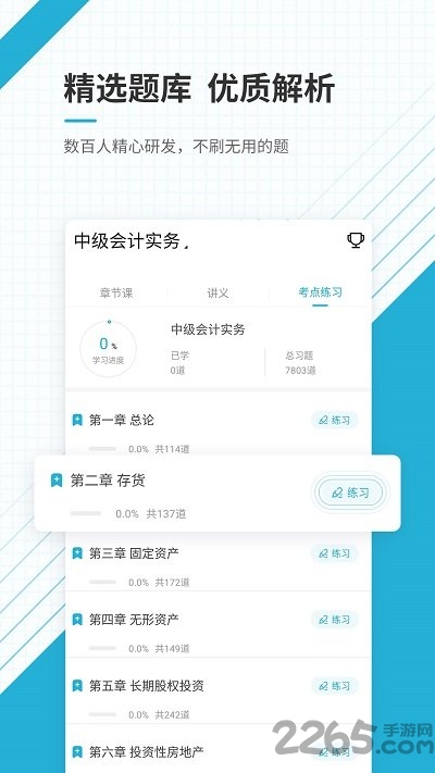中级会计职称准题库客户端官方版