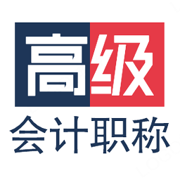 2023高级会计职称最新版