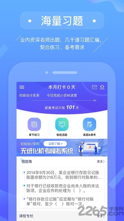 初级会计备考题库软件