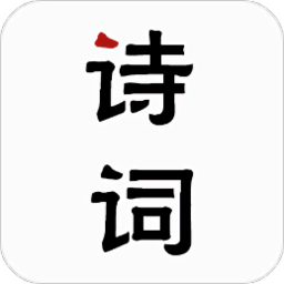 唐诗古诗词下载安装-唐诗古诗词官方下载最新版