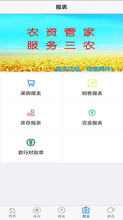 农资管家进销存系统手机版