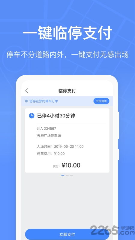 成都共享停车手机版