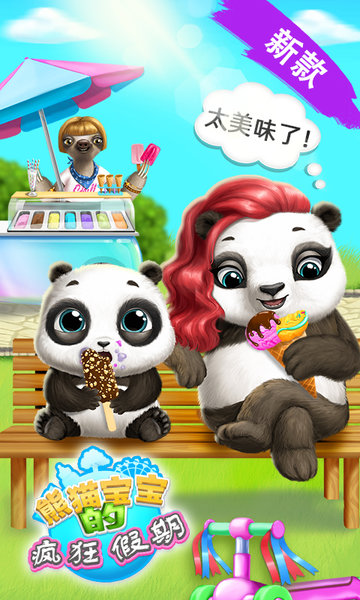 熊猫宝宝的狂野假期手游下载
